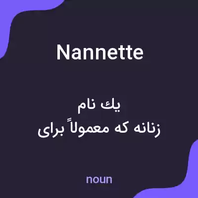 معنی nannette به فارسی معنی nannette به فارسی
