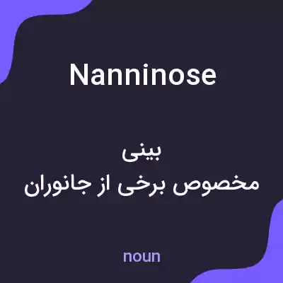 معنی nanninose به فارسی معنی nanninose به فارسی