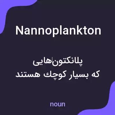 معنی nannoplankton به فارسی معنی nannoplankton به فارسی