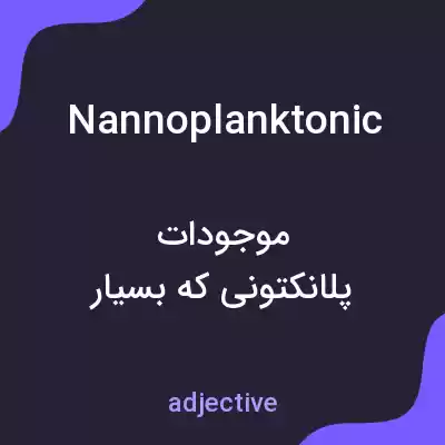 معنی nannoplanktonic به فارسی معنی nannoplanktonic به فارسی