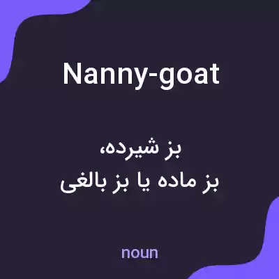 معنی nanny-goat به فارسی معنی nanny-goat به فارسی