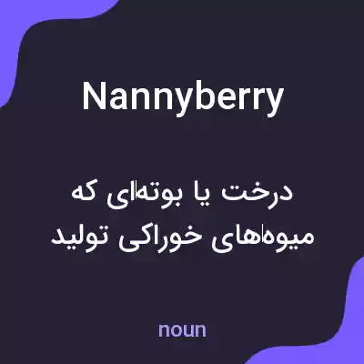 معنی nannyberry به فارسی