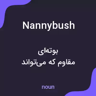 معنی nannybush به فارسی