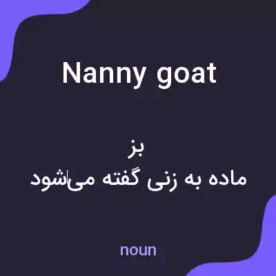 معنی nanny goat به فارسی معنی nanny goat به فارسی