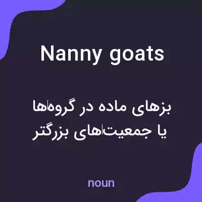 معنی nanny goats به فارسی معنی nanny goats به فارسی