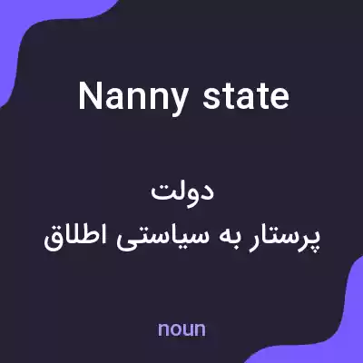 معنی nanny state به فارسی معنی nanny state به فارسی