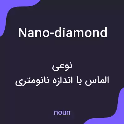 معنی nano-diamond به فارسی معنی nano-diamond به فارسی