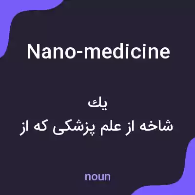 معنی nano-medicine به فارسی معنی nano-medicine به فارسی