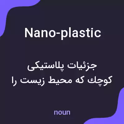 معنی nano-plastic به فارسی معنی nano-plastic به فارسی