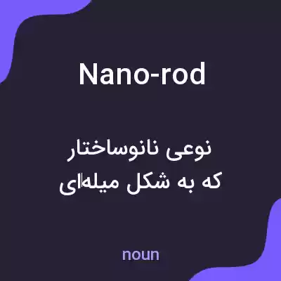 معنی nano-rod به فارسی معنی nano-rod به فارسی