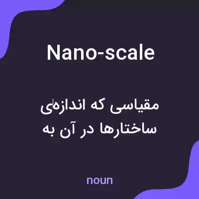 معنی nano-scale به فارسی معنی nano-scale به فارسی