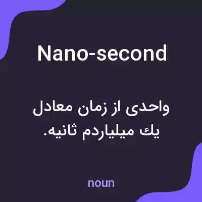 معنی nano-second به فارسی معنی nano-second به فارسی