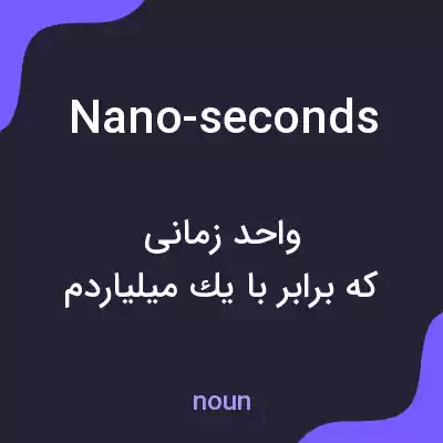 معنی nano-seconds به فارسی معنی nano-seconds به فارسی