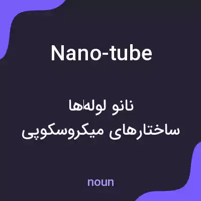 معنی nano-tube به فارسی معنی nano-tube به فارسی