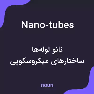 معنی nano-tubes به فارسی معنی nano-tubes به فارسی