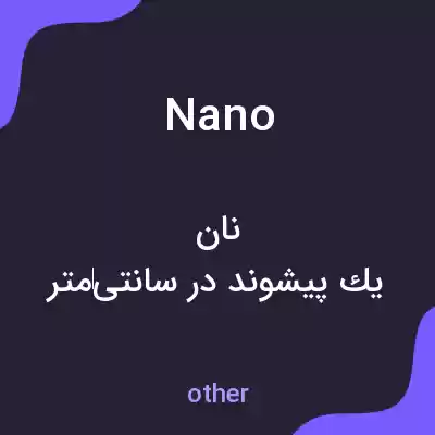 معنی nano به فارسی معنی nano به فارسی