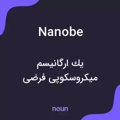 معنی nanobe به فارسی معنی nanobe به فارسی