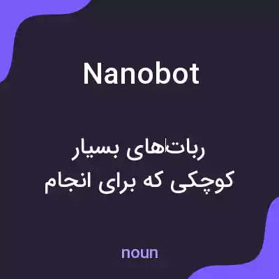 معنی nanobot به فارسی معنی nanobot به فارسی