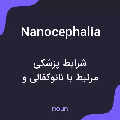 معنی nanocephalia به فارسی معنی nanocephalia به فارسی