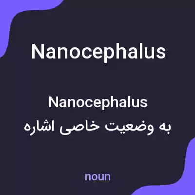 معنی nanocephalus به فارسی معنی nanocephalus به فارسی