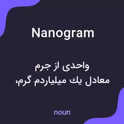 معنی nanogram به فارسی معنی nanogram به فارسی
