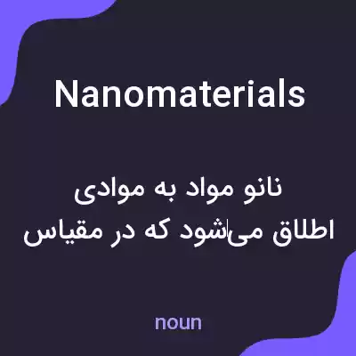 معنی nanomaterials به فارسی معنی nanomaterials به فارسی