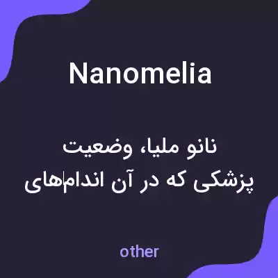 معنی nanomelia به فارسی معنی nanomelia به فارسی