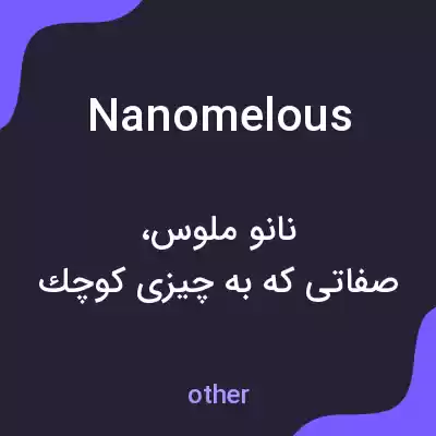 معنی nanomelous به فارسی معنی nanomelous به فارسی