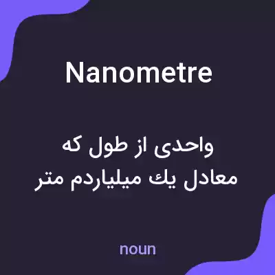 معنی nanometre به فارسی