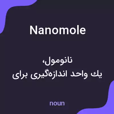 معنی nanomole به فارسی معنی nanomole به فارسی