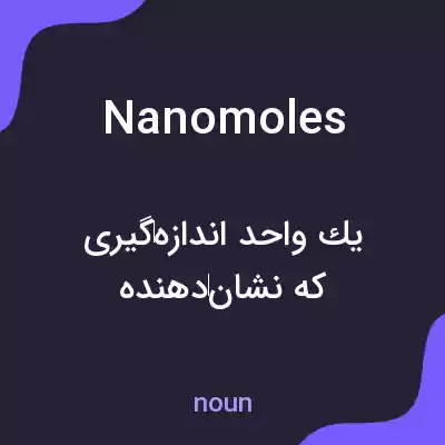 معنی nanomoles به فارسی معنی nanomoles به فارسی
