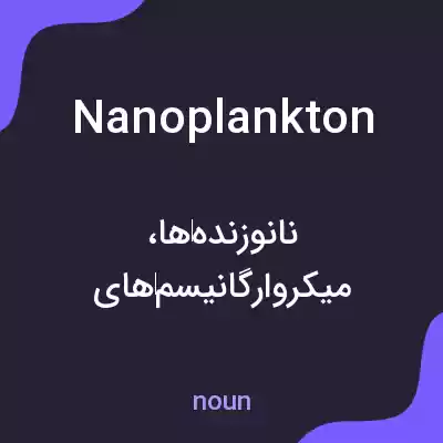 معنی nanoplankton به فارسی معنی nanoplankton به فارسی