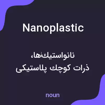 معنی nanoplastic به فارسی معنی nanoplastic به فارسی