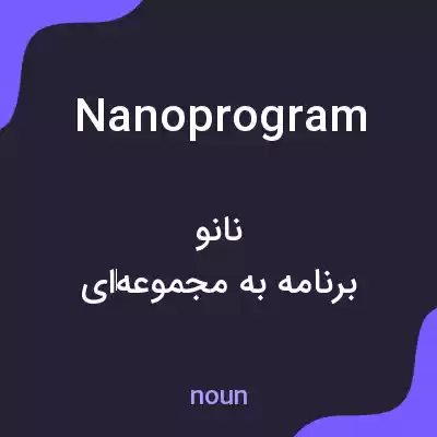 معنی nanoprogram به فارسی معنی nanoprogram به فارسی