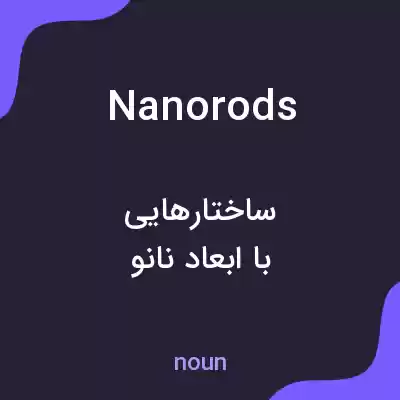 معنی nanorods به فارسی معنی nanorods به فارسی