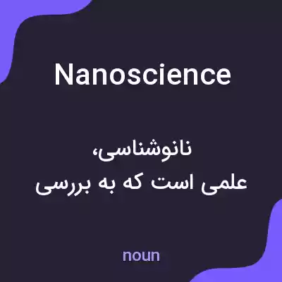 معنی nanoscience به فارسی معنی nanoscience به فارسی