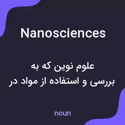 معنی nanosciences به فارسی معنی nanosciences به فارسی