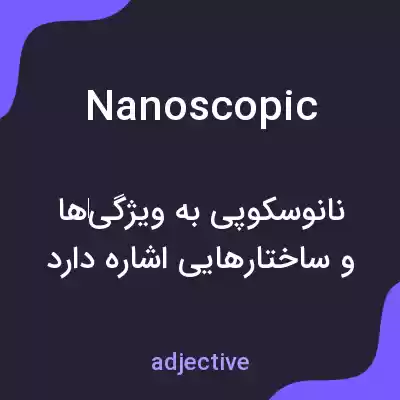 معنی nanoscopic به فارسی معنی nanoscopic به فارسی