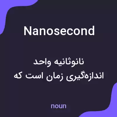 معنی nanosecond به فارسی معنی nanosecond به فارسی
