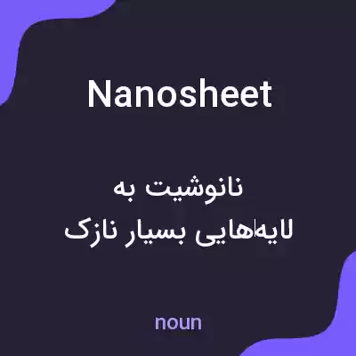 معنی nanosheet به فارسی معنی nanosheet به فارسی