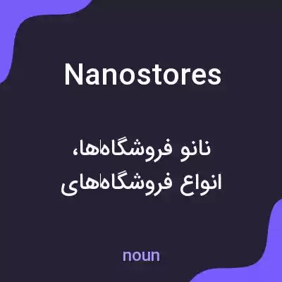 معنی nanostores به فارسی معنی nanostores به فارسی
