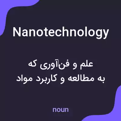 معنی nanotechnology به فارسی معنی nanotechnology به فارسی