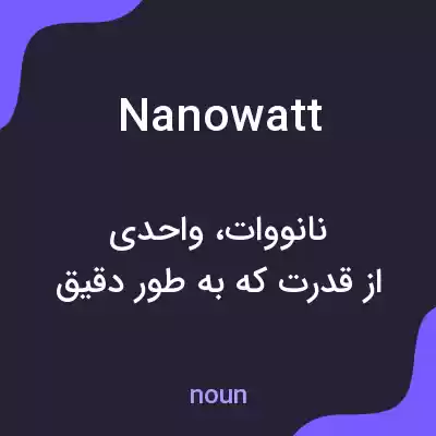 معنی nanowatt به فارسی معنی nanowatt به فارسی