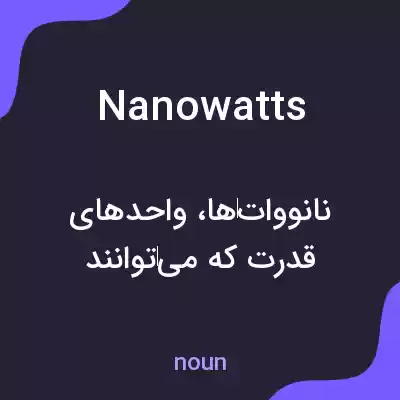 معنی nanowatts به فارسی معنی nanowatts به فارسی