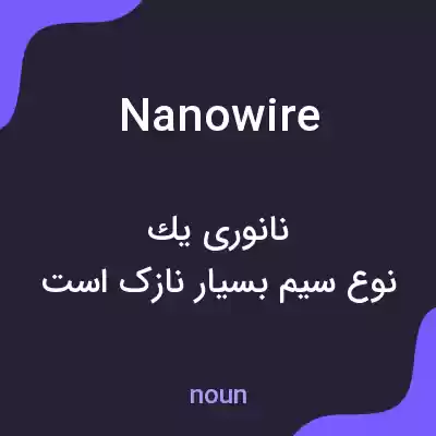 معنی nanowire به فارسی