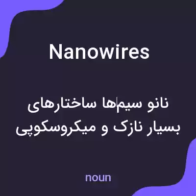 معنی nanowires به فارسی معنی nanowires به فارسی