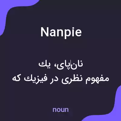 معنی nanpie به فارسی معنی nanpie به فارسی