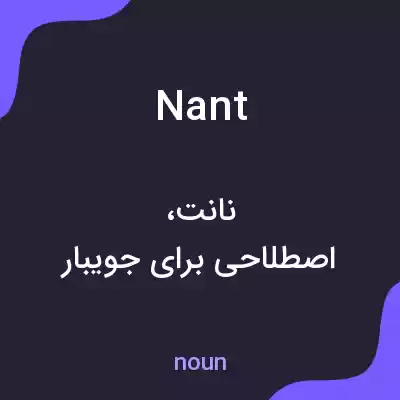 معنی nant به فارسی معنی nant به فارسی