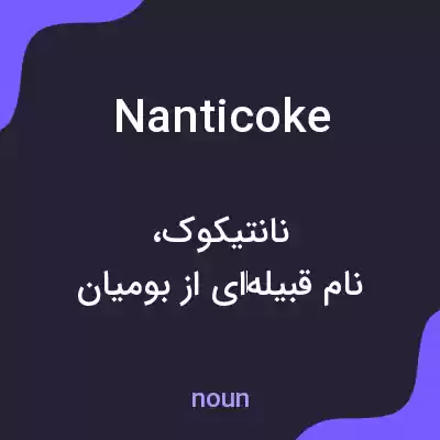 معنی nanticoke به فارسی معنی nanticoke به فارسی