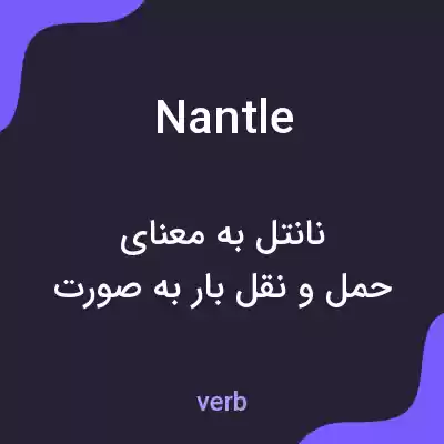معنی nantle به فارسی معنی nantle به فارسی